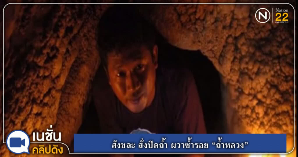 สังขละ สั่งปิดถ้ำ ผวาซ้ำรอย "ถ้ำหลวง" สังขละ สั่งปิดถ้ำ ผวาซ้ำรอย "ถ้ำหลวง"