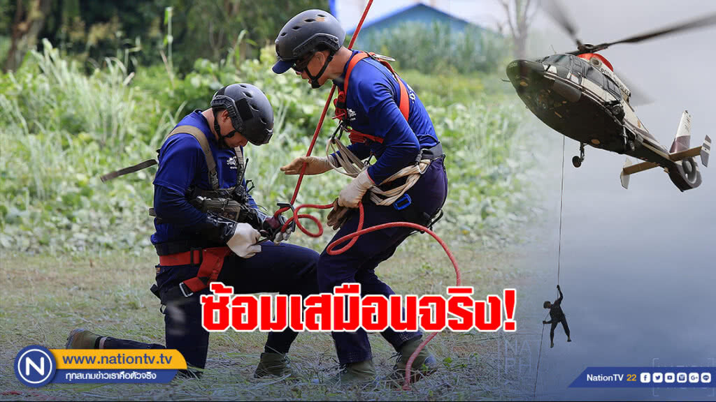 ซ้อมเสมือนจริง! ทดสอบอุปกรณ์การโรยตัว ซ้อมเสมือนจริง! ทดสอบอุปกรณ์การโรยตัว