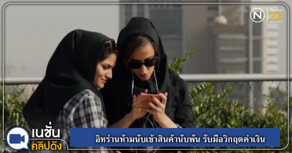 อิหร่านห้ามนำเข้าสินค้านับพันรายการ รับมือวิกฤตค่าเงิน อิหร่านห้ามนำเข้าสินค้านับพันรายการ รับมือวิกฤตค่าเงิน