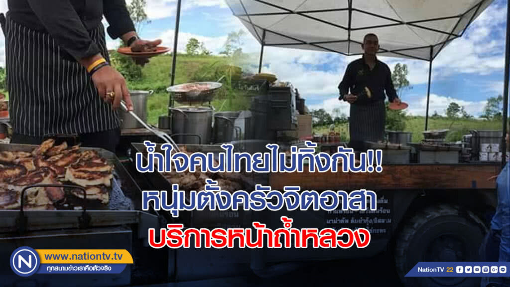 น้ำใจคนไทยไม่ทิ้งกัน!! หนุ่มตั้งครัวจิตอาสา บริการหน้าถ้ำหลวง