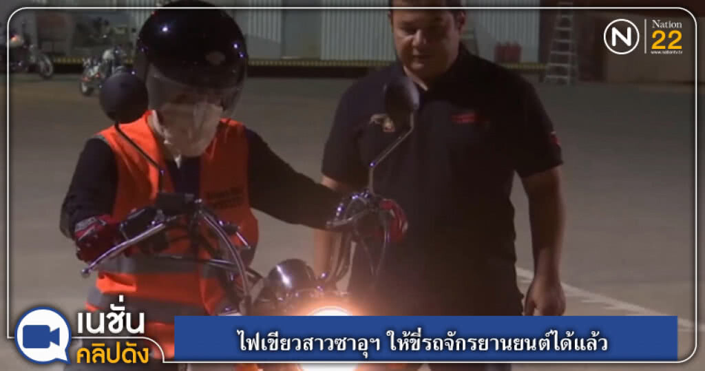 ไฟเขียวสาวซาอุฯ ให้ขี่รถจักรยานยนต์ได้แล้ว ไฟเขียวสาวซาอุฯ ให้ขี่รถจักรยานยนต์ได้แล้ว