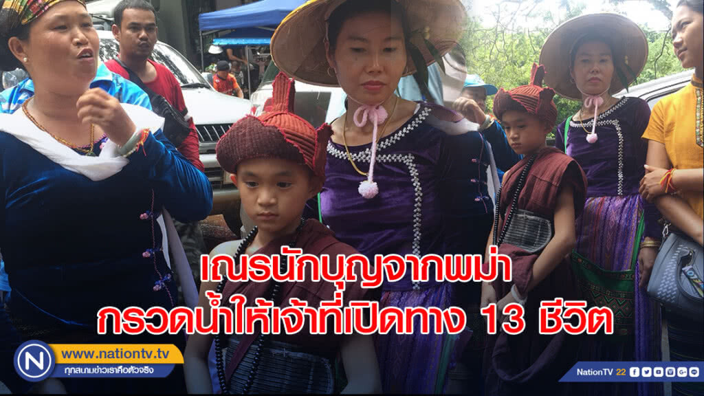 เณรนักบุญจากพม่ากรวดน้ำให้เจ้าที่เปิดทาง 13 ชีวิตกลับบ้าน เณรนักบุญจากพม่ากรวดน้ำให้เจ้าที่เปิดทาง 13 ชีวิตกลับบ้าน