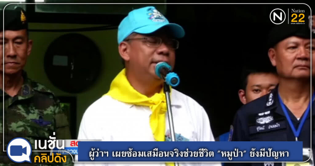 ผู้ว่าฯ เผยซ้อมเสมือนจริงช่วยชีวิต "หมูป่า" ยังมีปัญหา ผู้ว่าฯ เผยซ้อมเสมือนจริงช่วยชีวิต "หมูป่า" ยังมีปัญหา
