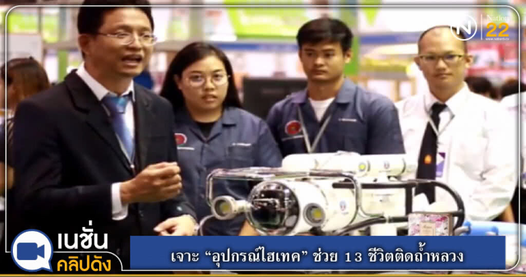 เจาะ "อุปกรณ์ไฮเทค" ช่วย 13 ชีวิตติดถ้ำหลวง เจาะ "อุปกรณ์ไฮเทค" ช่วย 13 ชีวิตติดถ้ำหลวง