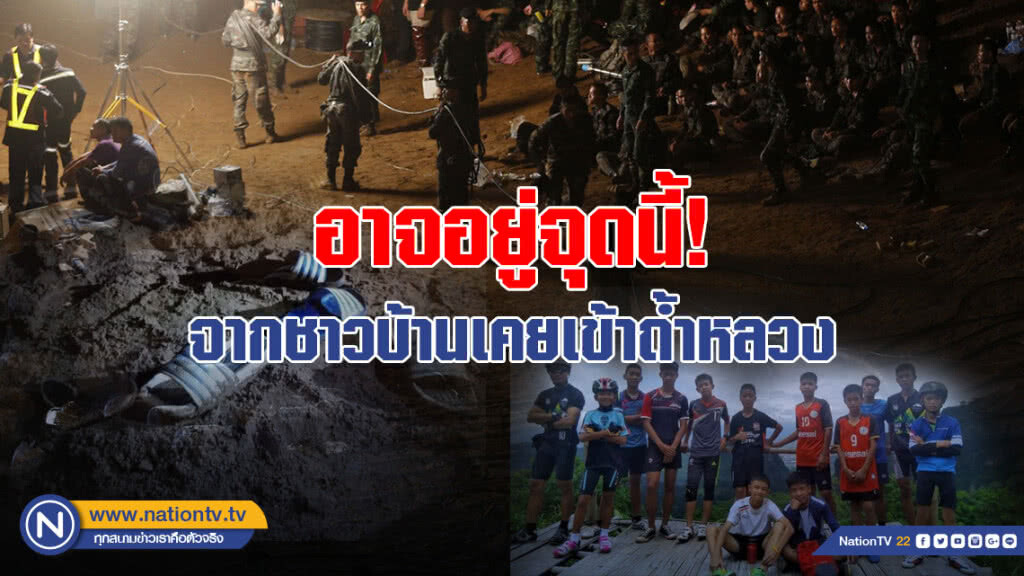 อาจอยู่ตรงจุดนี้! ข้อมูลสำคัญ จากชาวบ้านเคยเข้าถ้ำหลวง อาจอยู่ตรงจุดนี้! ข้อมูลสำคัญ จากชาวบ้านเคยเข้าถ้ำหลวง