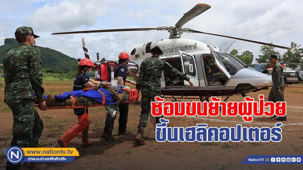 ซ้อมขนย้ายผู้ป่วยขึ้นเฮลิคอปเตอร์ ซ้อมขนย้ายผู้ป่วยขึ้นเฮลิคอปเตอร์