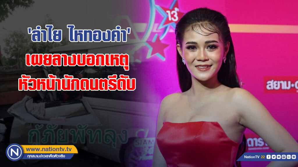 'ลำไย ไหทองคำ' เผยลางบอกเหตุหัวหน้านักดนตรีประจำวงดับคารถ