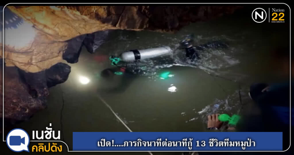 เปิด!....ภารกิจนาทีต่อนาทีกู้ 13 ชีวิตทีมหมูป่า เปิด!....ภารกิจนาทีต่อนาทีกู้ 13 ชีวิตทีมหมูป่า
