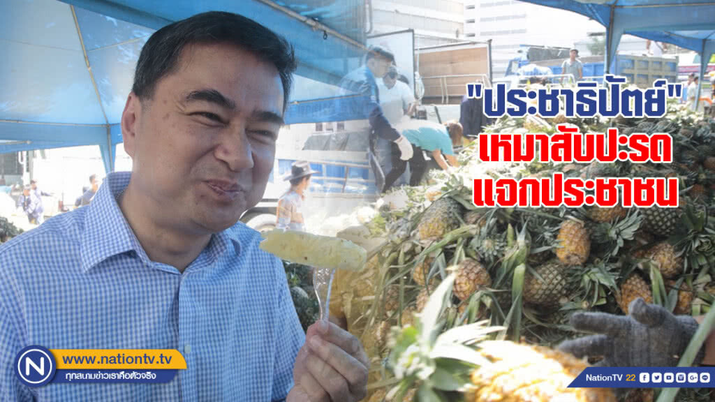"ประชาธิปัตย์" เหมาสับปะรดแจกประชาชน "ประชาธิปัตย์" เหมาสับปะรดแจกประชาชน