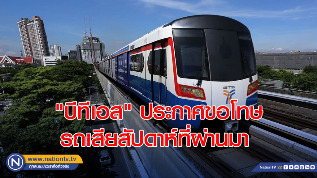 "บีทีเอส" ประกาศขอโทษรถเสียสัปดาห์ที่ผ่านมา