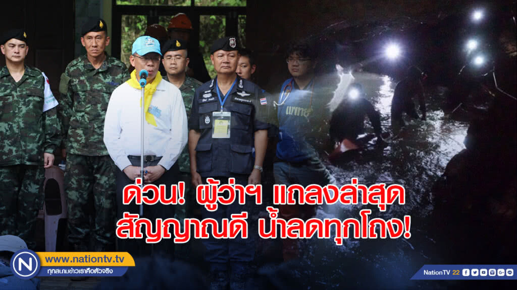 ด่วน! ผู้ว่าฯ แถลงล่าสุด สัญญาณดี น้ำลดทุกโถง!