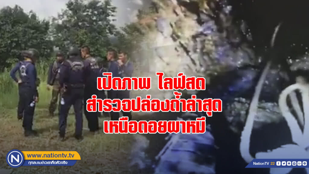 เปิดภาพ ไลฟ์สด สำรวจปล่องถ้ำล่าสุด เหนือบริเวณดอยผาหมี