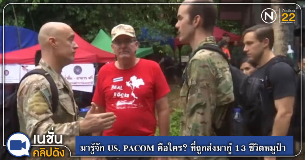 มารู้จัก US. PACOM คือใคร? ที่ถูกส่งมากู้ 13 ชีวิตหมูป่า มารู้จัก US. PACOM คือใคร? ที่ถูกส่งมากู้ 13 ชีวิตหมูป่า