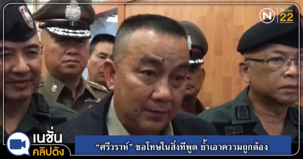 "ศรีวราห์" ขอโทษในสิ่งที่พูด ย้ำเอาความถูกต้อง