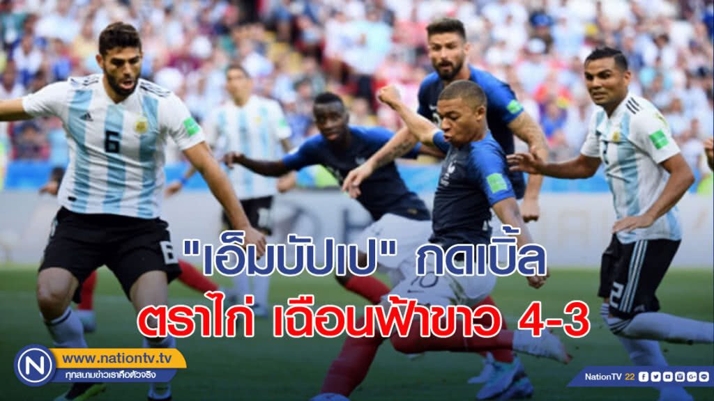 "เอ็มบัปเป" กดเบิ้ล ฝรั่งเศสเฉือนอาร์เจนตินา 4-3