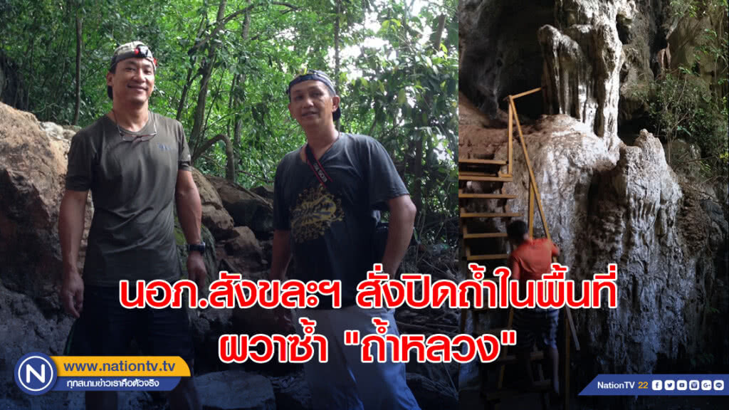 นอภ.สังขละฯสั่งปิดถ้ำในพื้นที่ผวาซ้ำ "ถ้ำหลวง"