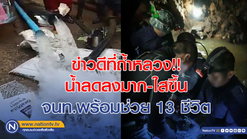 ข่าวดีที่ถ้ำหลวง!! น้ำลดลงมาก-ใสขึ้น จนท.พร้อมช่วย 13 ชีวิต