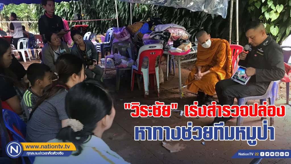 "วิระชัย"เร่งสำรวจปล่องหาทางช่วยทีมหมูป่า