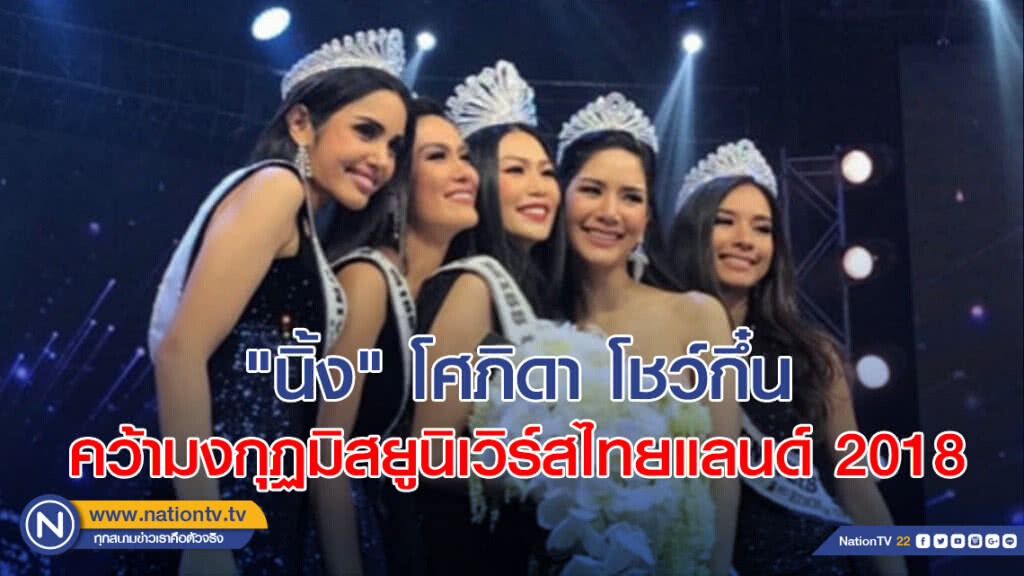 ปังสุด!! "นิ้ง" โศภิดา โชว์กึ๋นคว้ามงกุฏมิสยูนิเวิร์สไทยแลนด์ 2018