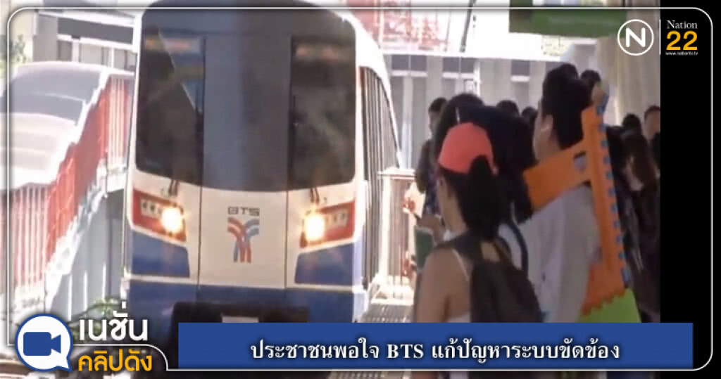 ประชาชนพอใจ BTS แก้ปัญหาระบบขัดข้อง ประชาชนพอใจ BTS แก้ปัญหาระบบขัดข้อง