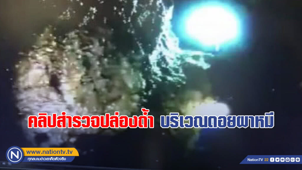 คลิปจากกล้องของทีมลงสำรวจปล่องถ้ำบริเวณดอยผาหมี คลิปจากกล้องของทีมลงสำรวจปล่องถ้ำบริเวณดอยผาหมี