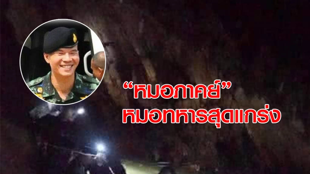 รู้จัก‘หมอภาคย์’ กับฉายา "ทหารแกร่งที่สุดในปฐพี"กับภารกิจดำน้ำกับหน่วยซีล ช่วย 13 ชีวิตติดถ้ำหลวง