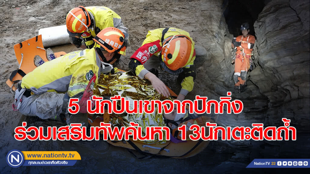 5 นักปืนเขาจากปักกิ่ง ร่วมเสริมทัพค้นหา13นักเตะติดถ้ำ 5 นักปืนเขาจากปักกิ่ง ร่วมเสริมทัพค้นหา13นักเตะติดถ้ำ