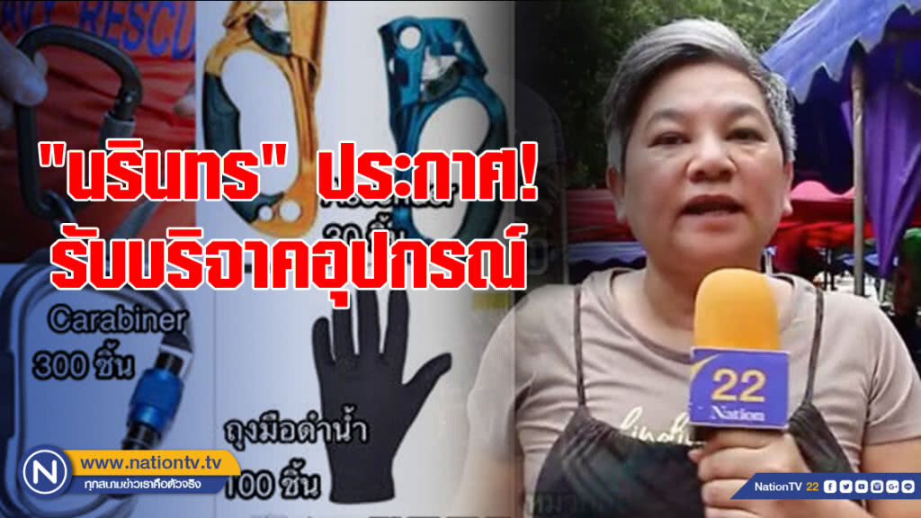 "นรินทร" ประกาศ! รับบริจาคอุปกรณ์ "นรินทร" ประกาศ! รับบริจาคอุปกรณ์