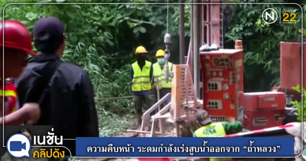 ความคืบหน้า ระดมกำลังเร่งสูบน้ำออกจาก "ถ้ำหลวง" ความคืบหน้า ระดมกำลังเร่งสูบน้ำออกจาก "ถ้ำหลวง"
