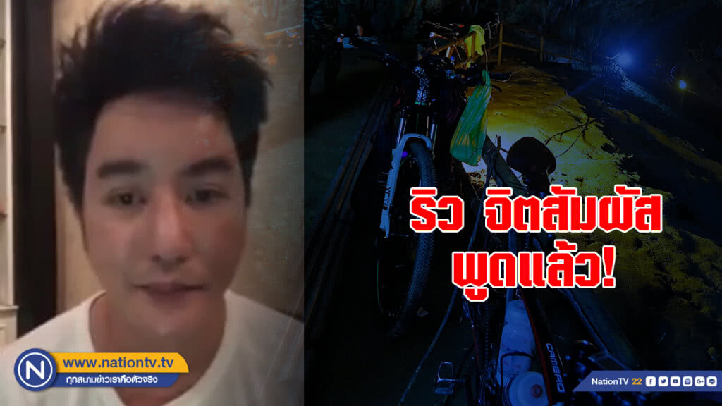 ริวจิตสัมผัสพูดแล้ว เรื่อง 13 ชีวิตติดถ้ำ ริวจิตสัมผัสพูดแล้ว เรื่อง 13 ชีวิตติดถ้ำ