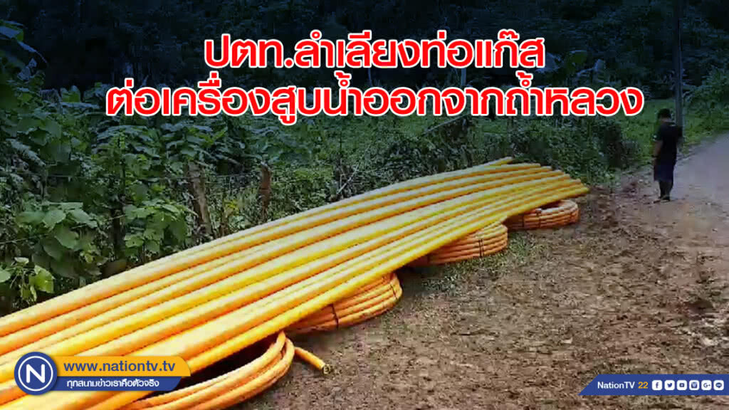 ปตท.ลำเลียงท่อแก๊สต่อเครื่องสูบน้ำออกจากถ้ำหลวง ปตท.ลำเลียงท่อแก๊สต่อเครื่องสูบน้ำออกจากถ้ำหลวง