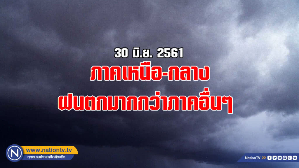ภาคเหนือ-กลาง ฝนตกมากกว่าภาคอื่นๆ ภาคเหนือ-กลาง ฝนตกมากกว่าภาคอื่นๆ
