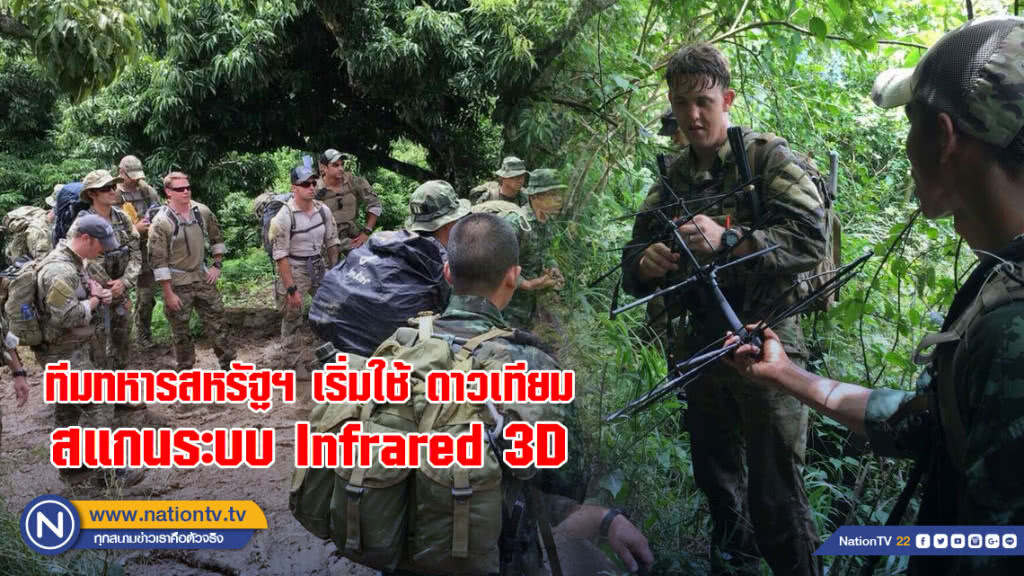 ทีมทหารสหรัฐฯ เริ่มใช้ ดาวเทียม สแกนในระบบ Infrared 3D