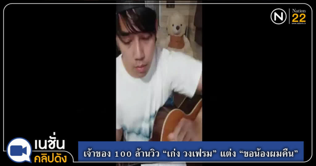 เจ้าของ 100 ล้านวิว "เก่ง วงเฟรม" แต่งเพลงขอน้องผมคืน เจ้าของ 100 ล้านวิว "เก่ง วงเฟรม" แต่งเพลงขอน้องผมคืน