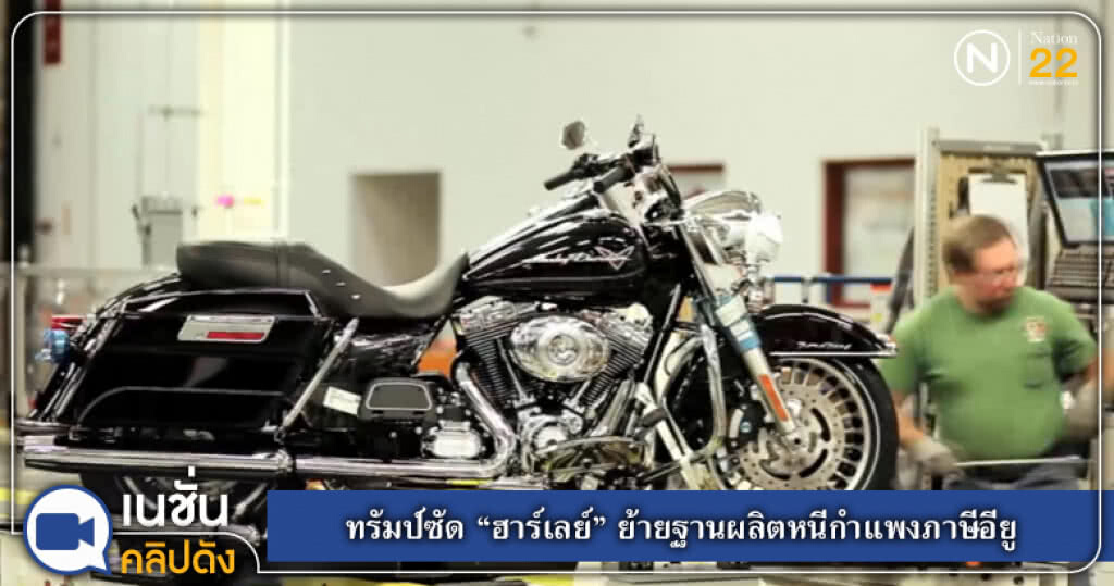 ทรัมป์ซัด "ฮาร์เลย์" ย้ายฐานผลิตเลี่ยงภาษีอียู ทรัมป์ซัด "ฮาร์เลย์" ย้ายฐานผลิตเลี่ยงภาษีอียู