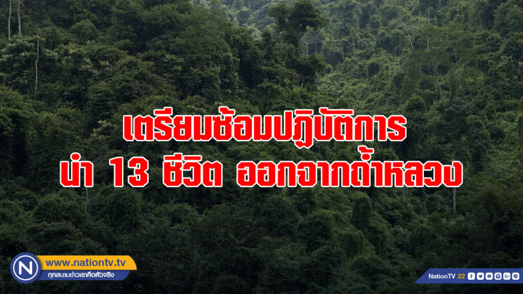 เตรียมซ้อมปฏิบัติการ นำ 13 ชีวิต ออกจากถ้ำหลวง เตรียมซ้อมปฏิบัติการ นำ 13 ชีวิต ออกจากถ้ำหลวง