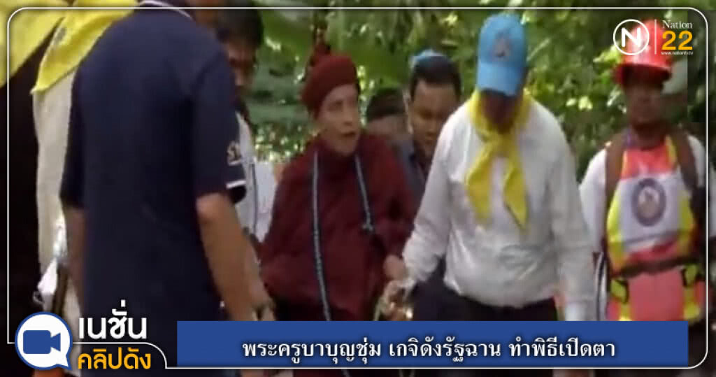 พระครูบาบุญชุ่ม เกจิดังรัฐฉาน ทำพิธีเปิดตา คาด 2-3 วันจะออกมา พระครูบาบุญชุ่ม เกจิดังรัฐฉาน ทำพิธีเปิดตา คาด 2-3 วันจะออกมา