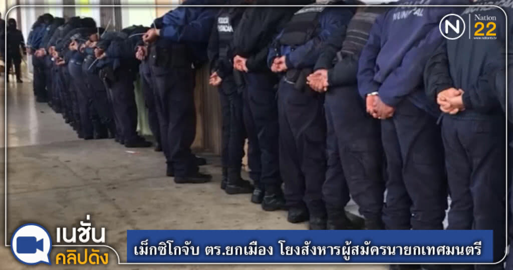 เม็กซิโกจับ ตร.ยกเมือง โยงสังหารผู้สมัครนายกเทศมนตรี