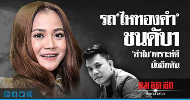 'ลำไย ไหทองคำ' เผยลางบอกเหตุหัวหน้านักดนตรีประจำวงดับคารถ