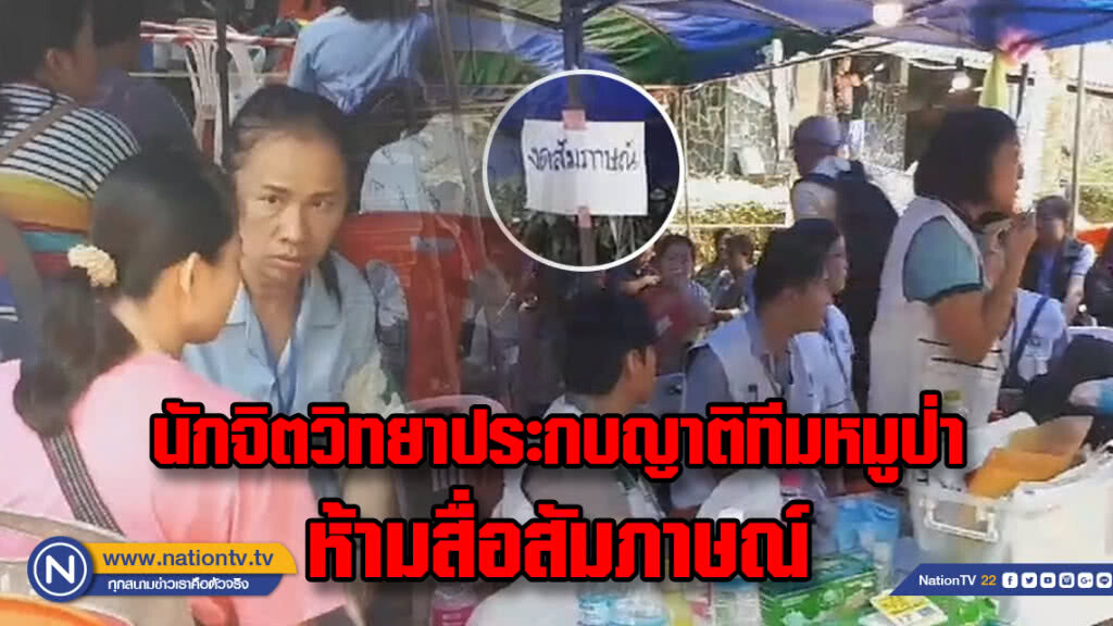ญาติทีมหมูป่าเกาะติดสถานการณ์นักจิตวิทยาร่วมพูดคุย