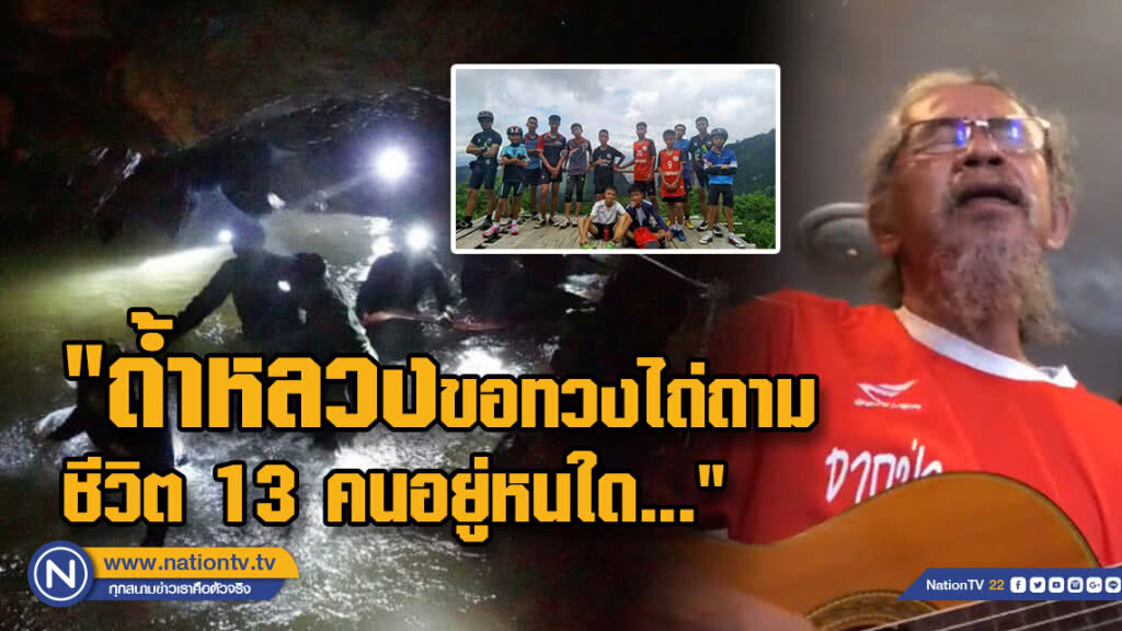 (คลิป) สุรชัย แต่งเพลงสุดซึ้ง"ถ้ำหลวงขอทวงไถ่ถามชีวิต 13 คนอยู่หนใด..."ฟังแล้วน้ำตาซึม (คลิป) สุรชัย แต่งเพลงสุดซึ้ง"ถ้ำหลวงขอทวงไถ่ถามชีวิต 13 คนอยู่หนใด..."ฟังแล้วน้ำตาซึม
