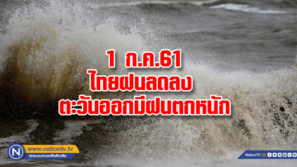 1 ก.ค.61ไทยฝนลดลง ตะวันออกมีฝนตกหนัก 1 ก.ค.61ไทยฝนลดลง ตะวันออกมีฝนตกหนัก