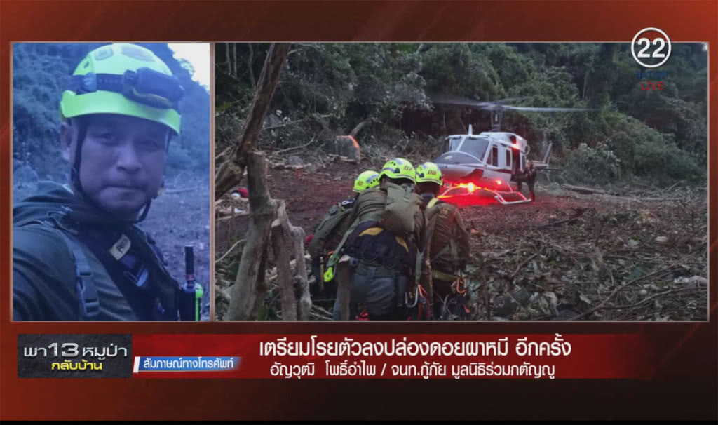 (คลิปข่าว) สด 08.35 น. เตรียมโรยตัวลงปล่องดอยผาหมีอีกครั้ง (คลิปข่าว) สด 08.35 น. เตรียมโรยตัวลงปล่องดอยผาหมีอีกครั้ง