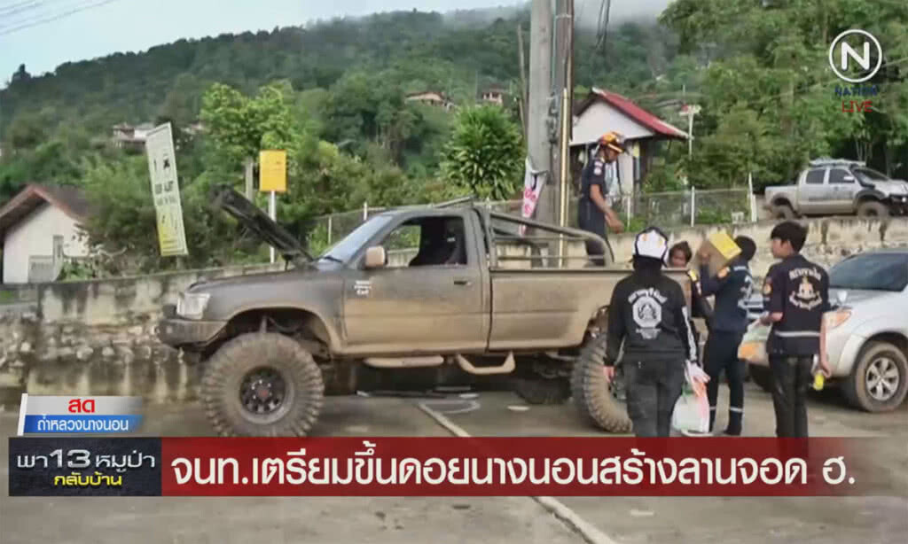 (คลิปข่าว) สด 07.50 น. จนท.เตรียมขึ้นดอยนางนอน สร้างลานจอด ฮ. (คลิปข่าว) สด 07.50 น. จนท.เตรียมขึ้นดอยนางนอน สร้างลานจอด ฮ.