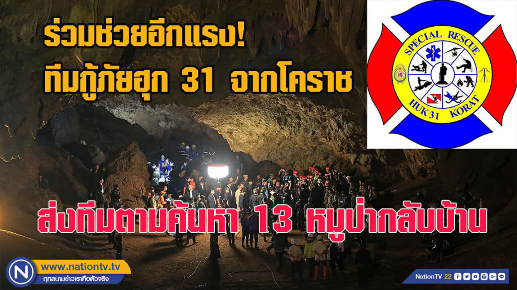 ร่วมช่วยอีกแรง! ทีมกู้ภัยฮุก 31 จากโคราช ส่งทีมตามค้นหา 13 หมูป่ากลับบ้าน