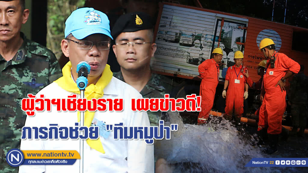 ผู้ว่าฯเชียงราย เผยข่าวดี! ภารกิจช่วย "ทีมหมูป่า" เป็นไปตามเป้า