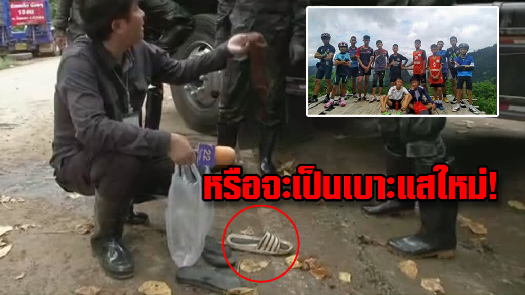 (คลิป) หรือจะเป็นเบาะแสใหม่? พบรองเท้า 3 คู่จุดที่เครื่องสูบน้ำออกจากถ้ำ (คลิป) หรือจะเป็นเบาะแสใหม่? พบรองเท้า 3 คู่จุดที่เครื่องสูบน้ำออกจากถ้ำ