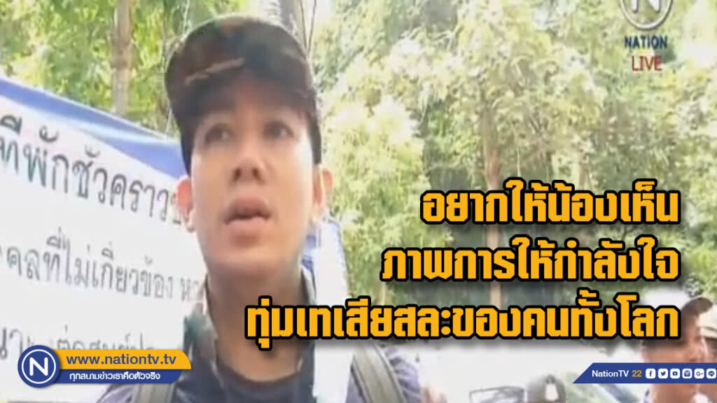 หมอล็อต เตรียมพื้นที่พิเศษปลอดเชื้อรอปฐมพยาบาล 13 ชีวิต ห่วงสายตาอยู่ในที่มืดนาน