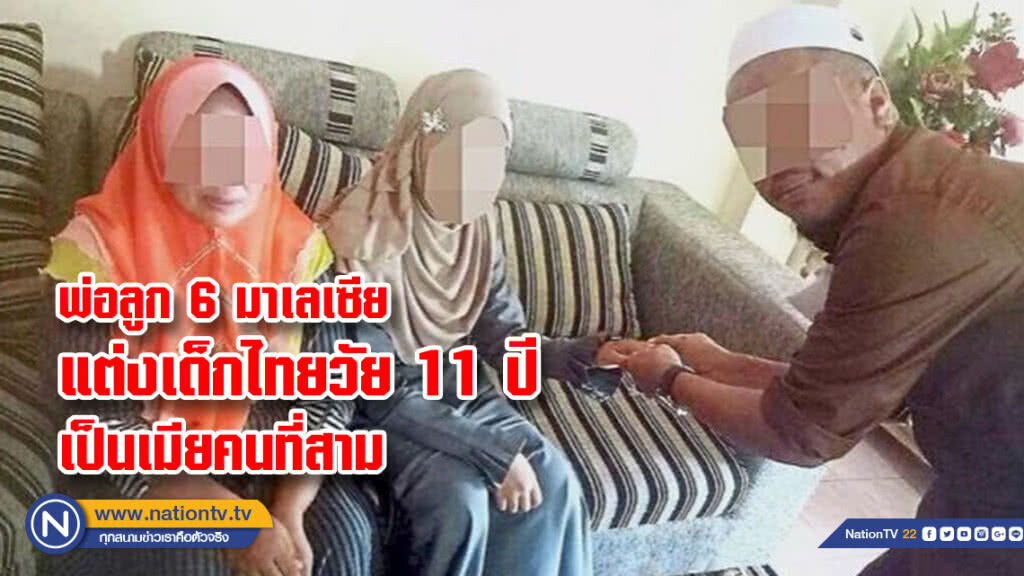 พ่อลูก 6 มาเลเซียแต่งเด็กไทยวัย 11 ปีเป็นเมียคนที่สาม เมียคนที่สองโพสต์ภาพประจาน