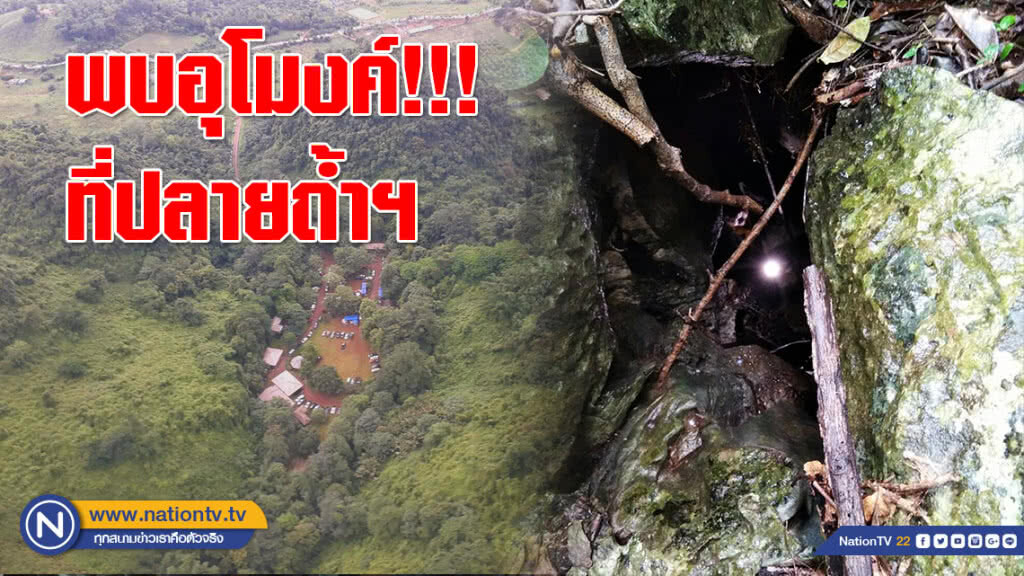 พบอุโมงค์ที่ปลายถ้ำฯ ห่างจากตีนเขาขึ้นไปประมาณ 8 กม. พบอุโมงค์ที่ปลายถ้ำฯ ห่างจากตีนเขาขึ้นไปประมาณ 8 กม.